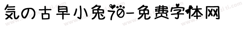 気の古早小兔70字体转换