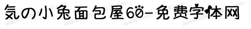 気の小兔面包屋60字体转换