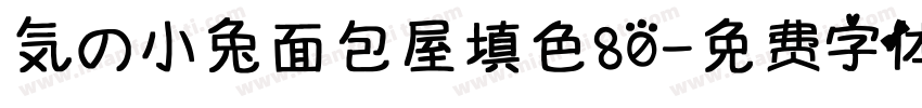 気の小兔面包屋填色80字体转换