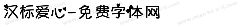 汉标爱心字体转换