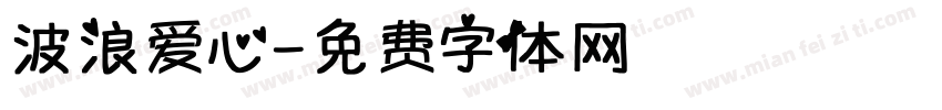 波浪爱心字体转换