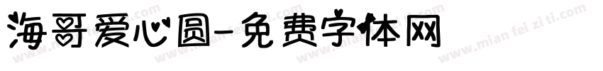 海哥爱心圆字体转换