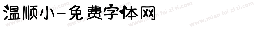 温顺小字体转换