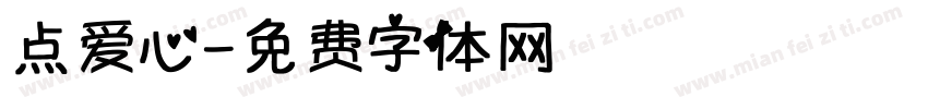 点爱心字体转换