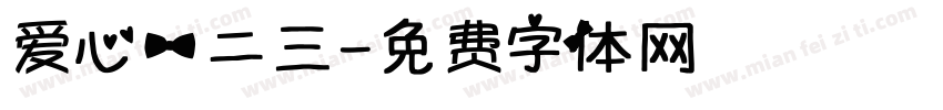 爱心一二三字体转换
