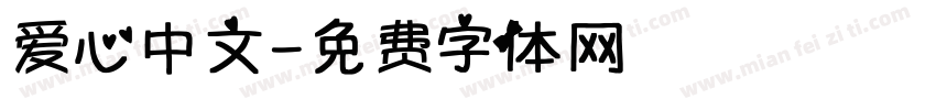 爱心中文字体转换