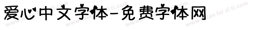 爱心中文字体字体转换