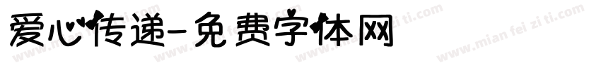爱心传递字体转换