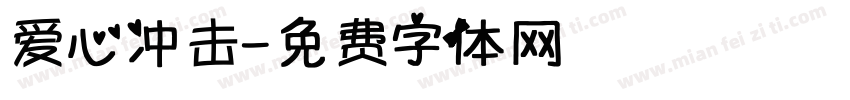 爱心冲击字体转换