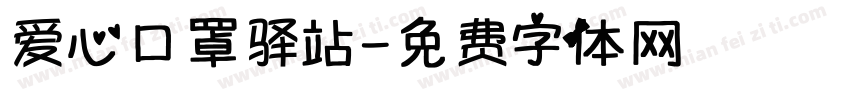 爱心口罩驿站字体转换