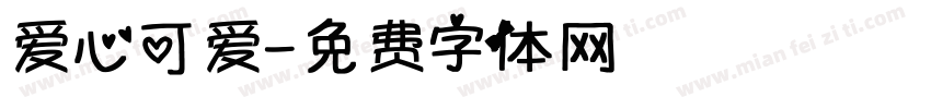 爱心可爱字体转换