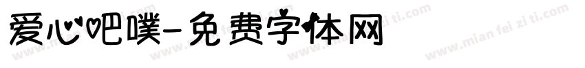 爱心吧噗字体转换
