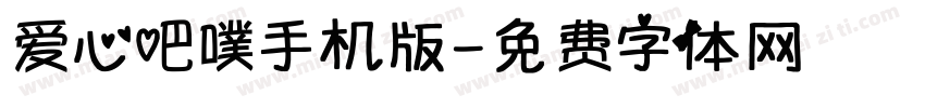 爱心吧噗手机版字体转换