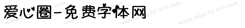 爱心圈字体转换