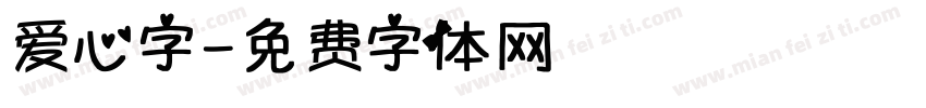 爱心字字体转换