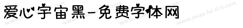 爱心宇宙黑字体转换
