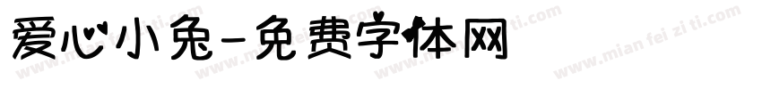 爱心小兔字体转换