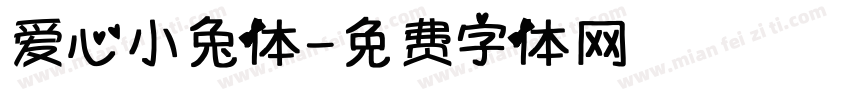 爱心小兔体字体转换