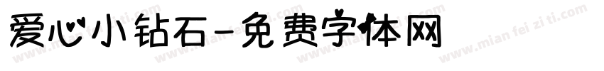 爱心小钻石字体转换
