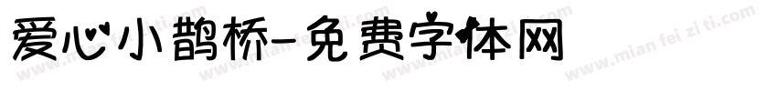 爱心小鹊桥字体转换