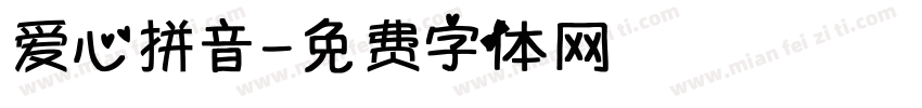 爱心拼音字体转换
