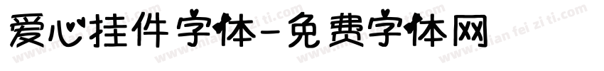 爱心挂件字体字体转换