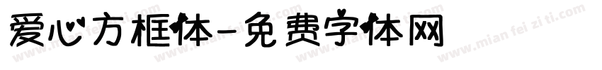 爱心方框体字体转换