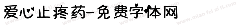 爱心止疼药字体转换