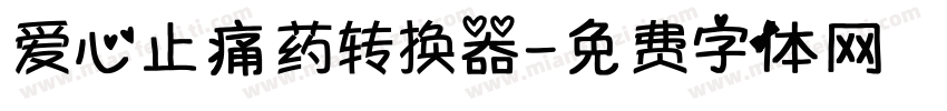 爱心止痛药转换器字体转换
