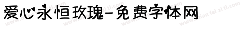 爱心永恒玫瑰字体转换