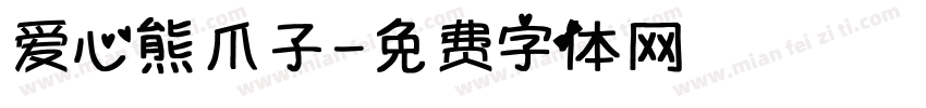 爱心熊爪子字体转换