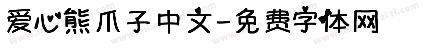 爱心熊爪子中文字体转换