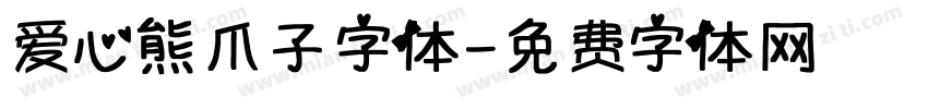 爱心熊爪子字体字体转换