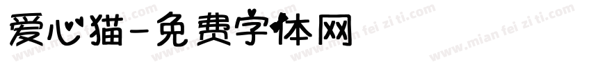 爱心猫字体转换