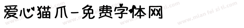 爱心猫爪字体转换