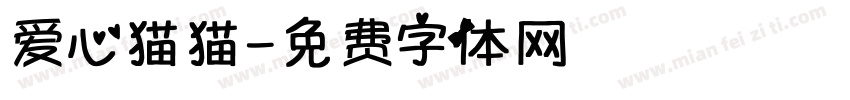 爱心猫猫字体转换