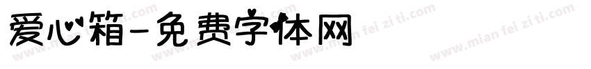 爱心箱字体转换