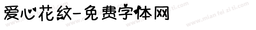 爱心花纹字体转换