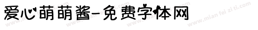 爱心萌萌酱字体转换