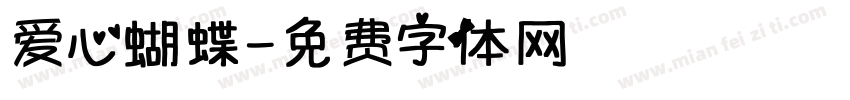 爱心蝴蝶字体转换