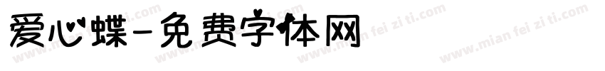 爱心蝶字体转换
