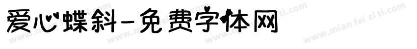 爱心蝶斜字体转换