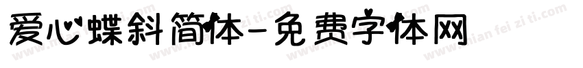 爱心蝶斜简体字体转换