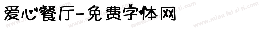 爱心餐厅字体转换