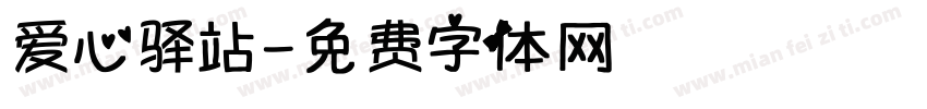 爱心驿站字体转换