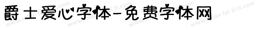 爵士爱心字体字体转换