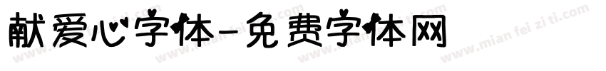 献爱心字体字体转换