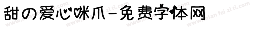 甜の爱心咪爪字体转换