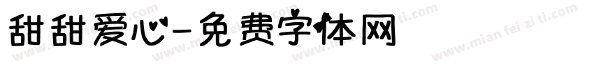 甜甜爱心字体转换