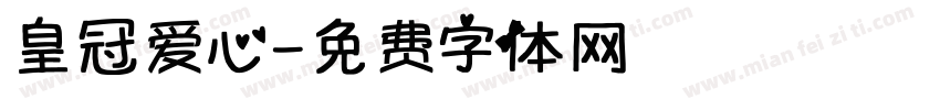 皇冠爱心字体转换